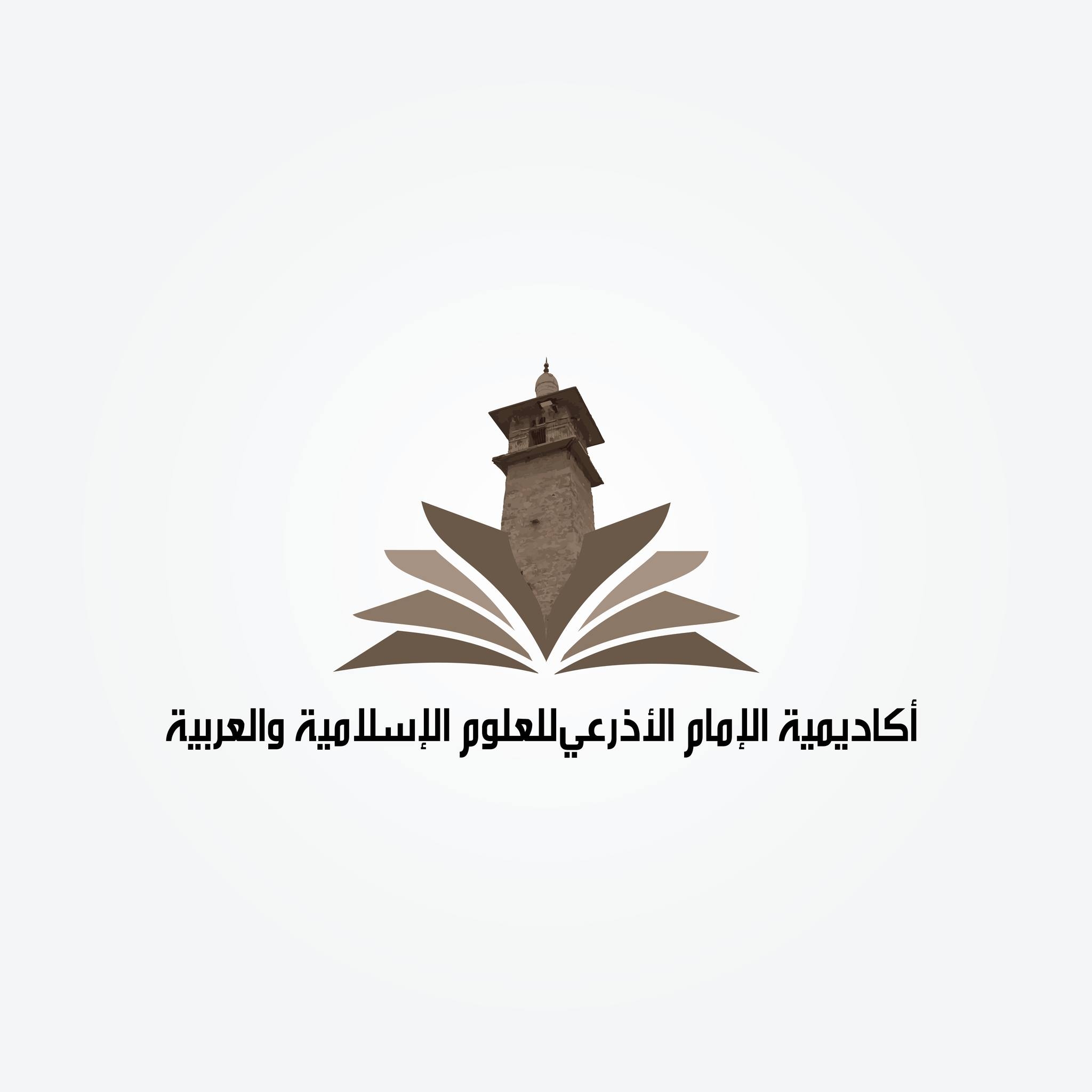 أكاديمية الإمام الأذرعي للعلوم الإسلامية والعربية